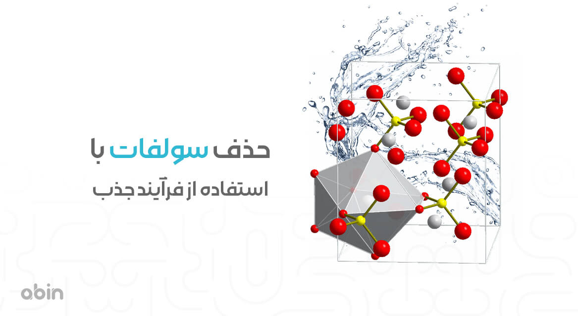 حذف سولفات با استفاده از فرآیند جذب